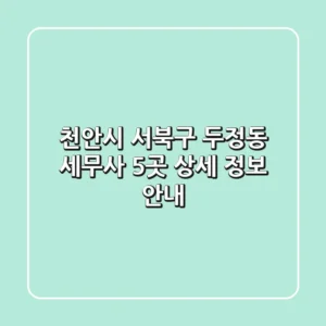 천안시 서북구 두정동 세무사 5곳 상세 정보 안내