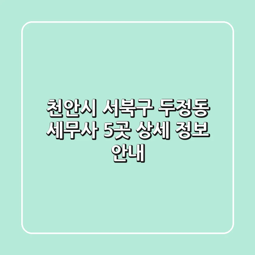 천안시 서북구 두정동 세무사 5곳 상세 정보 안내