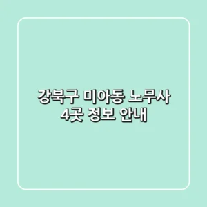 강북구 미아동 노무사 4곳 정보 안내
