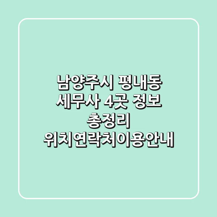 남양주시 평내동 세무사 4곳 정보 총정리 - 위치/연락처/이용안내