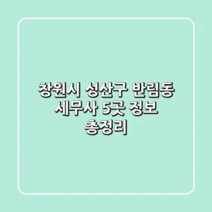창원시 성산구 반림동 세무사 5곳 정보 총정리