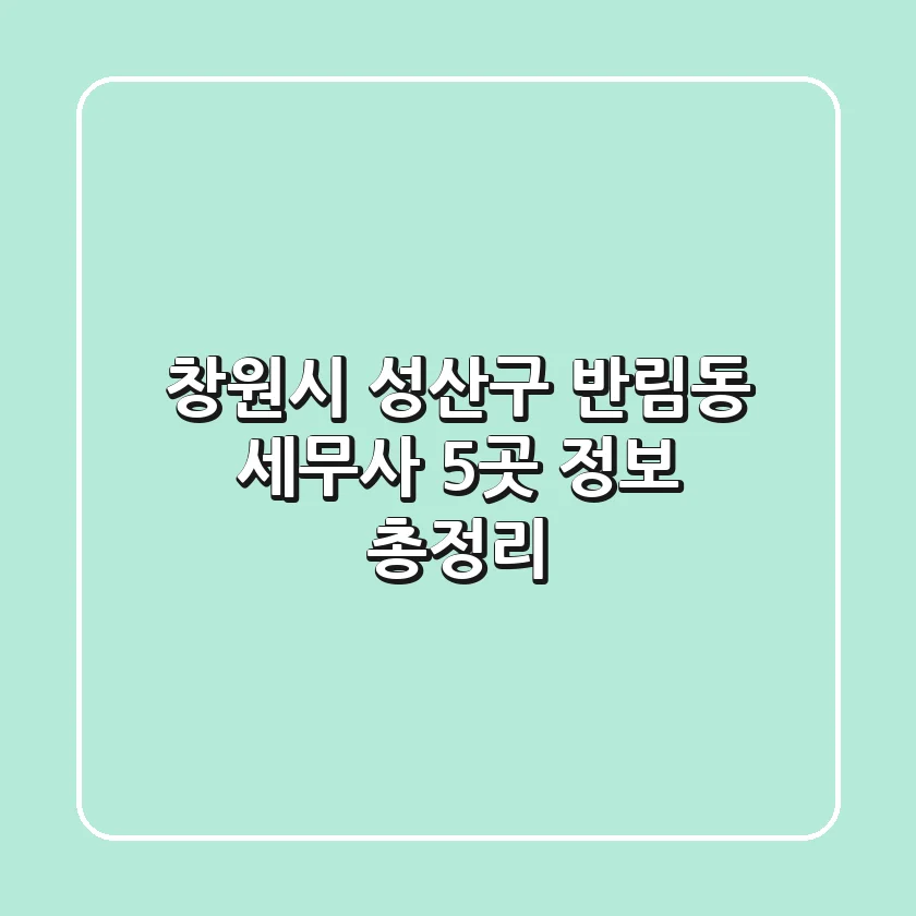 창원시 성산구 반림동 세무사 5곳 정보 총정리