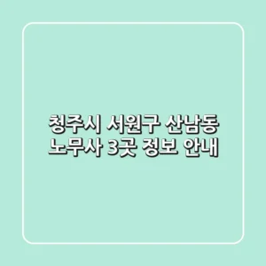 청주시 서원구 산남동 노무사 3곳 정보 안내