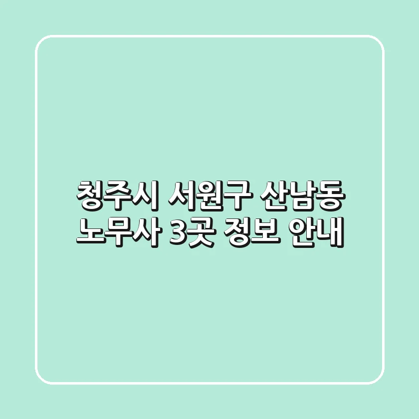 청주시 서원구 산남동 노무사 3곳 정보 안내