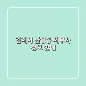 김제시 난봉동 세무사 정보 안내