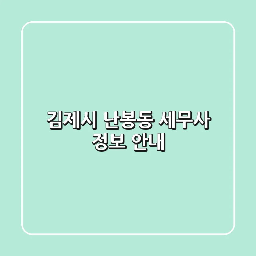 김제시 난봉동 세무사 정보 안내