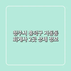 청주시 흥덕구 지동동 회계사 2곳 상세 정보