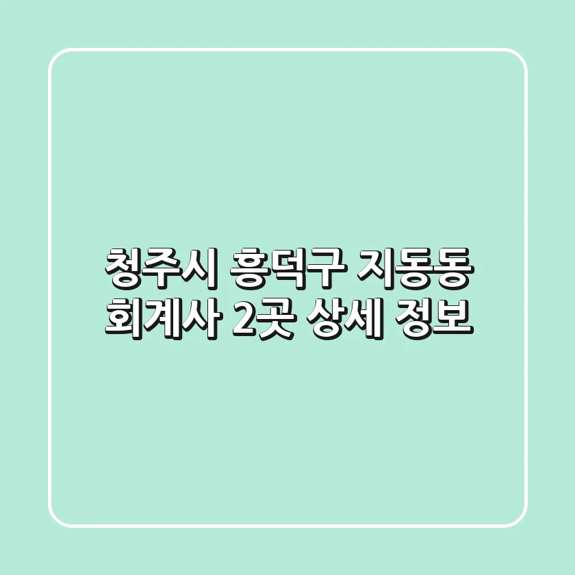 청주시 흥덕구 지동동 회계사 2곳 상세 정보