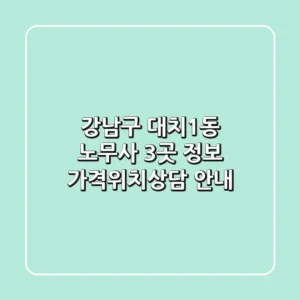 강남구 대치1동 노무사 3곳 정보 - 가격/위치/상담 안내