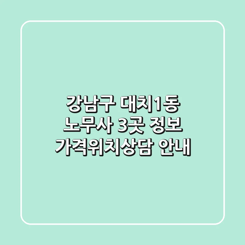 강남구 대치1동 노무사 3곳 정보 - 가격/위치/상담 안내