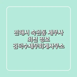 진해시 속천동 세무사 최신 정보 - 김덕수세무회계사무소