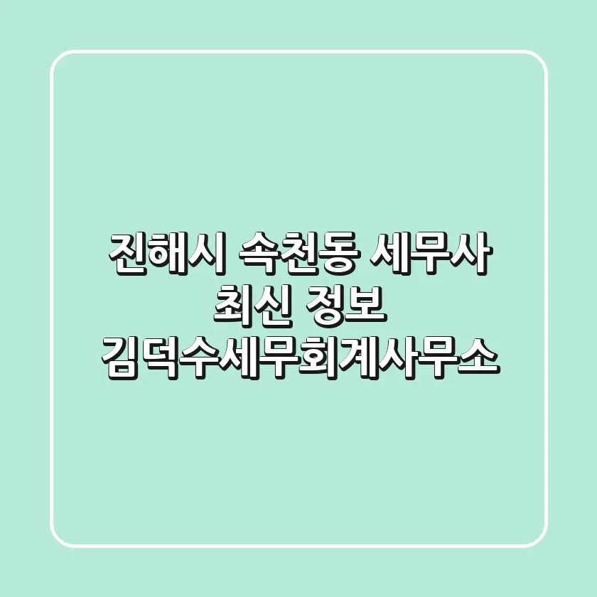 진해시 속천동 세무사 최신 정보 - 김덕수세무회계사무소