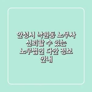 안성시 낙원동 노무사: 신뢰할 수 있는 노무법인 다안 정보 안내