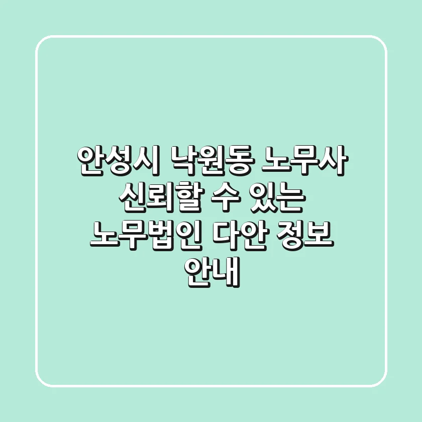 안성시 낙원동 노무사: 신뢰할 수 있는 노무법인 다안 정보 안내