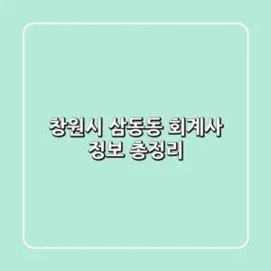 창원시 삼동동 회계사 정보 총정리
