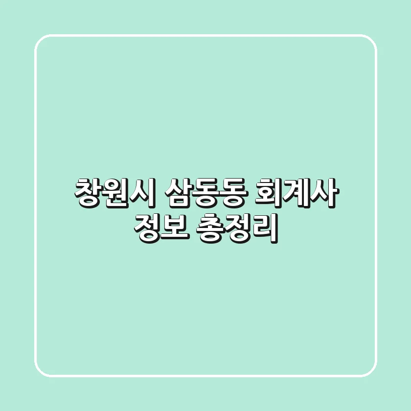 창원시 삼동동 회계사 정보 총정리