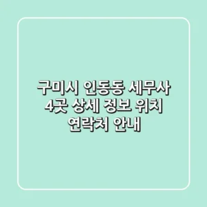구미시 인동동 세무사 4곳 상세 정보 - 위치, 연락처 안내