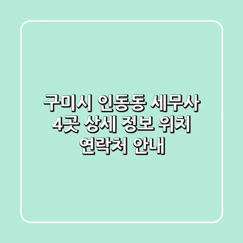 구미시 인동동 세무사 4곳 상세 정보 - 위치, 연락처 안내