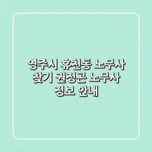 영주시 휴천동 노무사 찾기: 권정곤 노무사 정보 안내