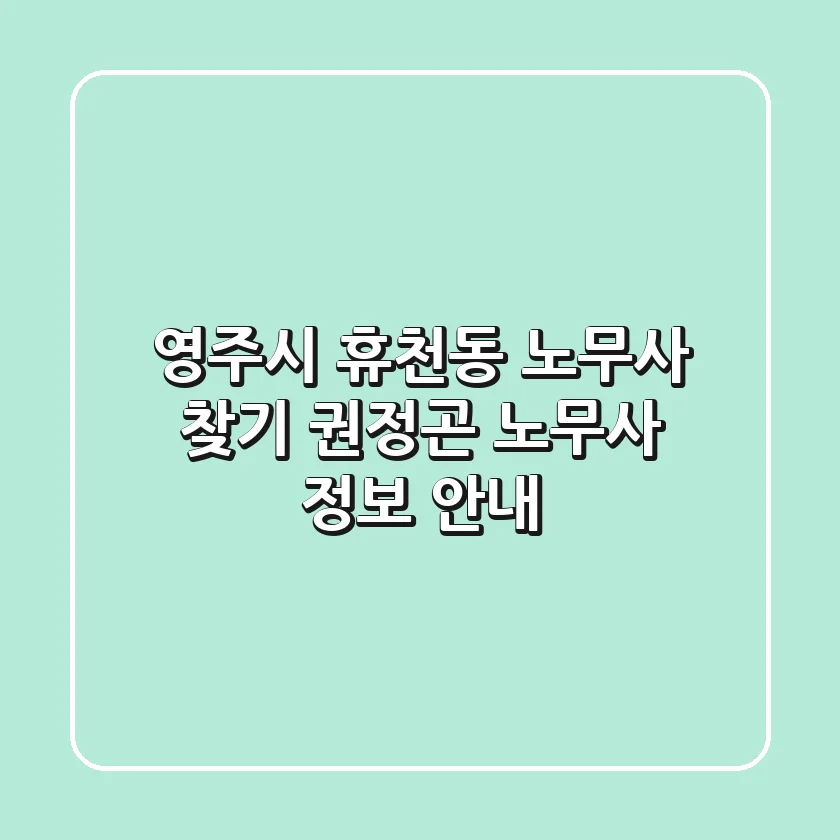 영주시 휴천동 노무사 찾기: 권정곤 노무사 정보 안내