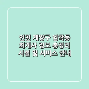 인천 계양구 임학동 회계사 정보 총정리 - 시설 및 서비스 안내