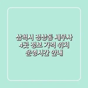 삼척시 정상동 세무사 4곳 정보 - 가격, 위치, 운영시간 안내