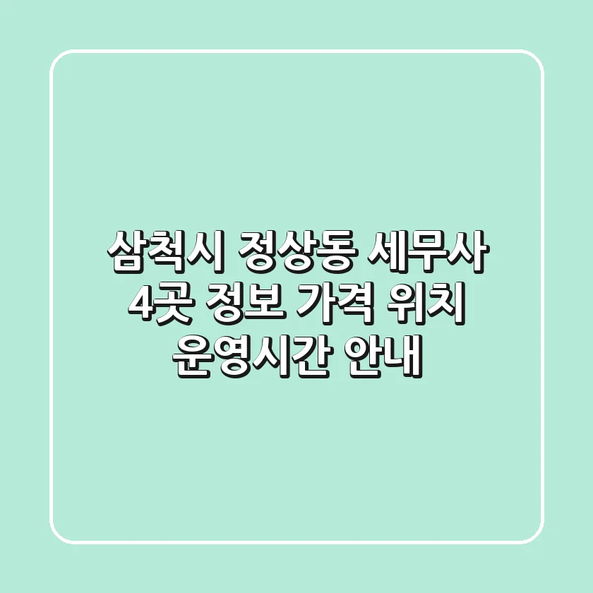삼척시 정상동 세무사 4곳 정보 - 가격, 위치, 운영시간 안내
