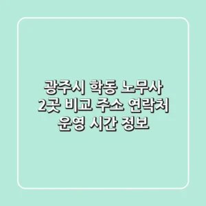 광주시 학동 노무사 2곳 비교 - 주소, 연락처, 운영 시간 정보
