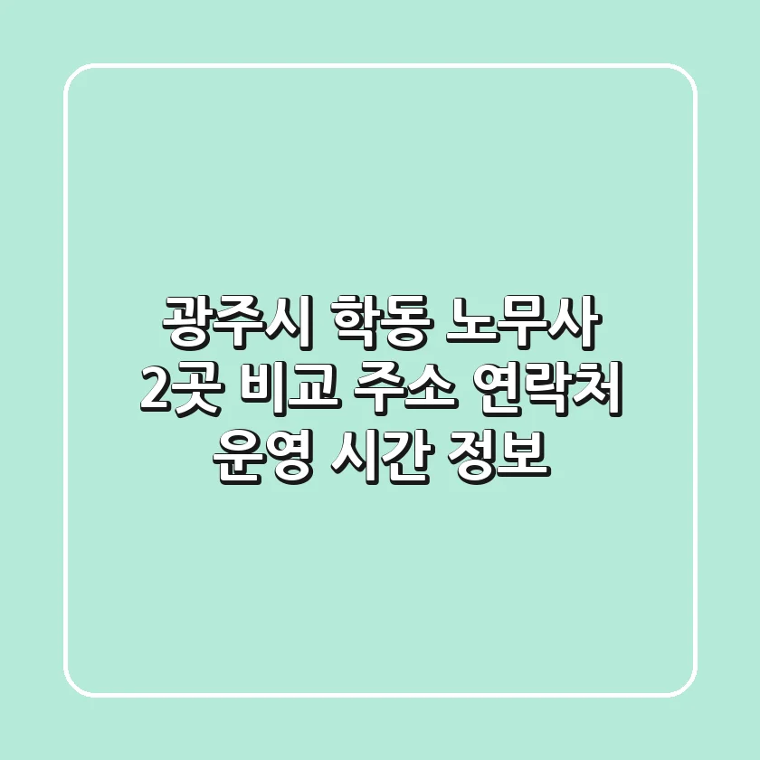 광주시 학동 노무사 2곳 비교 - 주소, 연락처, 운영 시간 정보