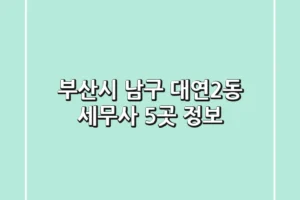 부산시 남구 대연2동 세무사 5곳 정보