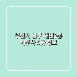 부산시 남구 대연2동 세무사 5곳 정보