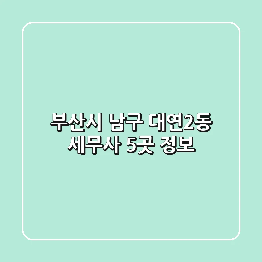 부산시 남구 대연2동 세무사 5곳 정보