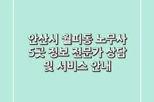안산시 월피동 노무사 5곳 정보 – 전문가 상담 및 서비스 안내