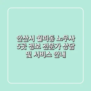 안산시 월피동 노무사 5곳 정보 - 전문가 상담 및 서비스 안내