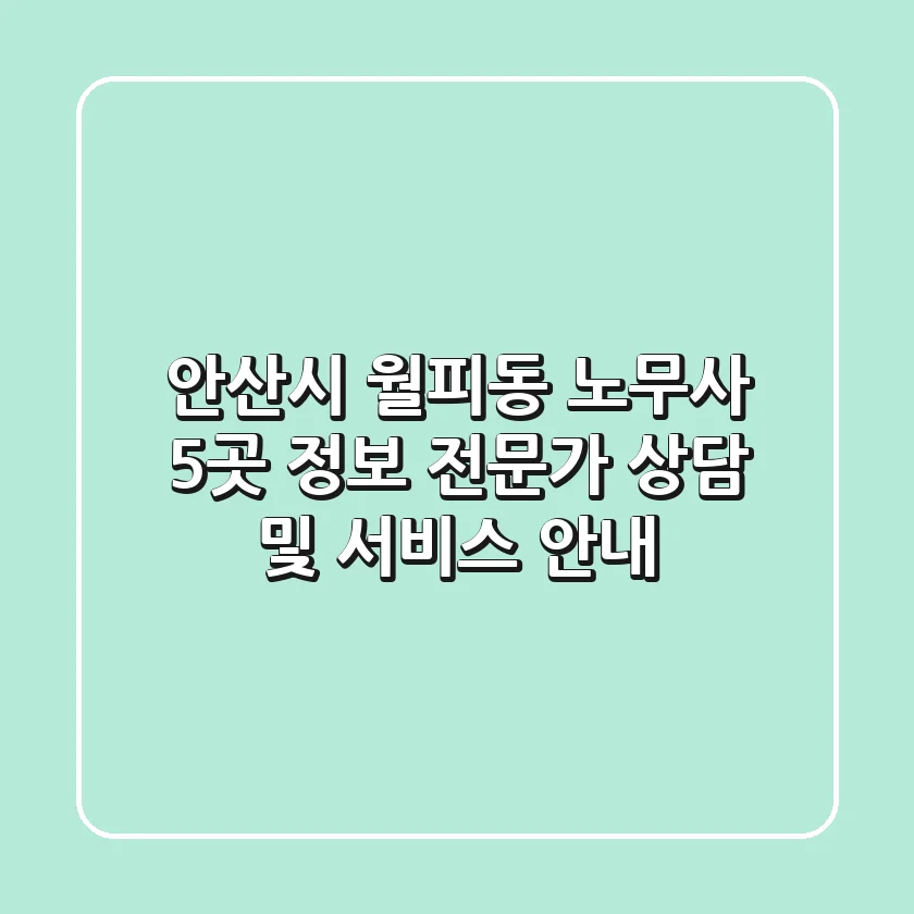 안산시 월피동 노무사 5곳 정보 - 전문가 상담 및 서비스 안내