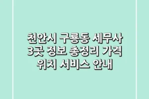 천안시 구룡동 세무사 3곳 정보 총정리 – 가격, 위치, 서비스 안내