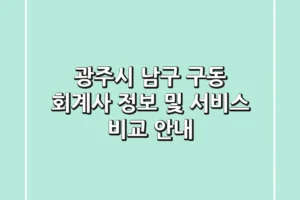 광주시 남구 구동 회계사 정보 및 서비스 비교 안내