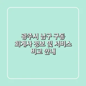광주시 남구 구동 회계사 정보 및 서비스 비교 안내