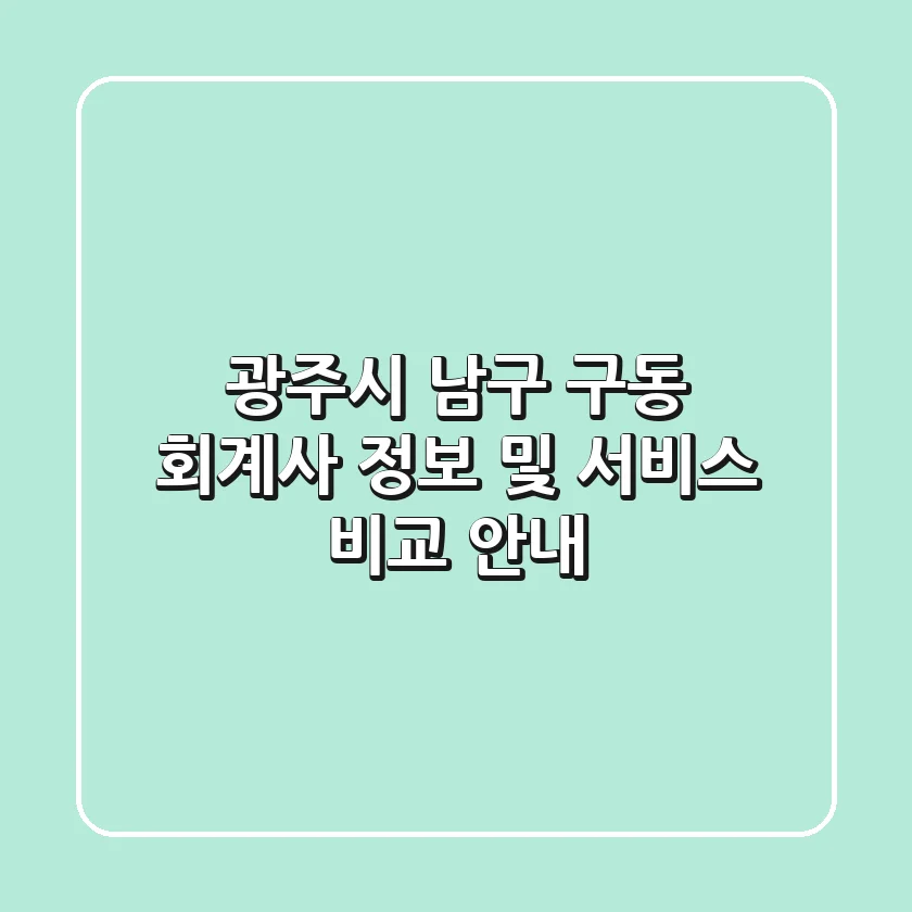 광주시 남구 구동 회계사 정보 및 서비스 비교 안내