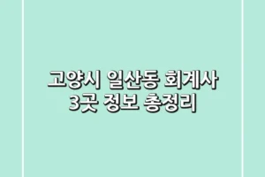 고양시 일산동 회계사 3곳 정보 총정리