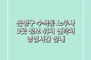 은평구 수색동 노무사 3곳 정보 – 위치, 연락처, 영업시간 안내