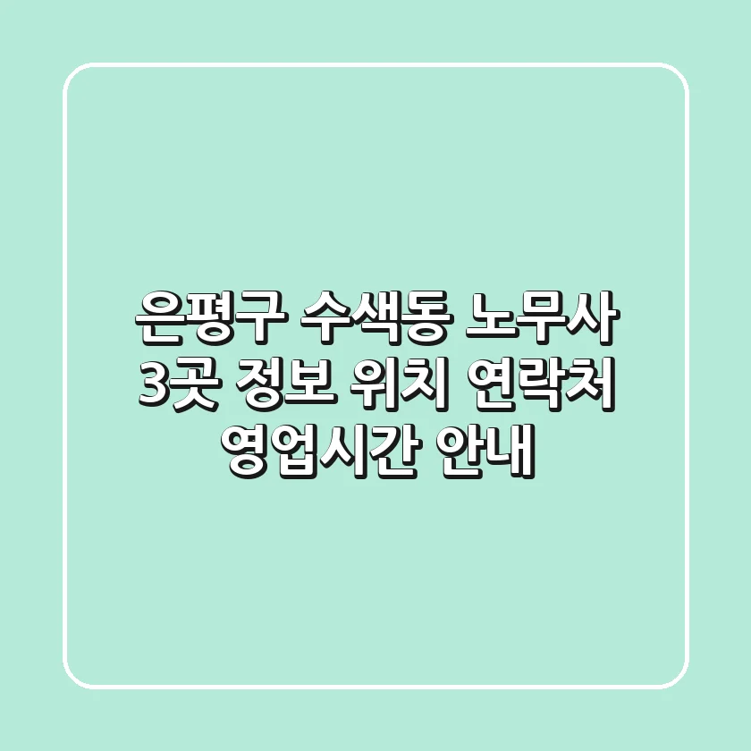 은평구 수색동 노무사 3곳 정보 - 위치, 연락처, 영업시간 안내