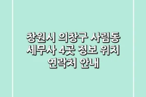 창원시 의창구 사림동 세무사 4곳 정보, 위치, 연락처 안내