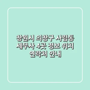 창원시 의창구 사림동 세무사 4곳 정보, 위치, 연락처 안내