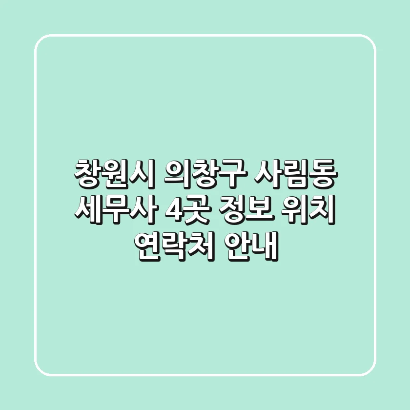 창원시 의창구 사림동 세무사 4곳 정보, 위치, 연락처 안내
