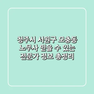 청주시 서원구 모충동 노무사: 믿을 수 있는 전문가 정보 총정리