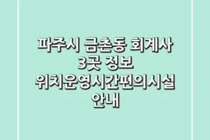 파주시 금촌동 회계사 3곳 정보 – 위치/운영시간/편의시설 안내