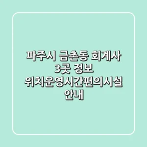 파주시 금촌동 회계사 3곳 정보 - 위치/운영시간/편의시설 안내