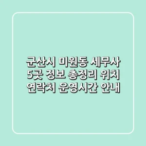 군산시 미원동 세무사 5곳 정보 총정리 - 위치, 연락처, 운영시간 안내