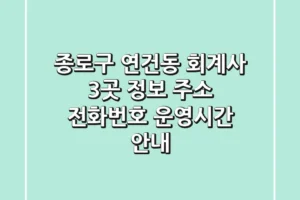 종로구 연건동 회계사 3곳 정보: 주소, 전화번호, 운영시간 안내